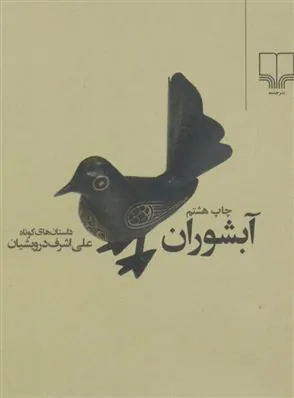 کتاب آبشوران