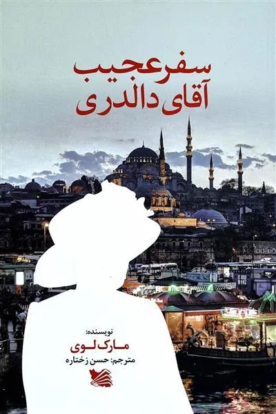 سفر عجیب آقای دالدری