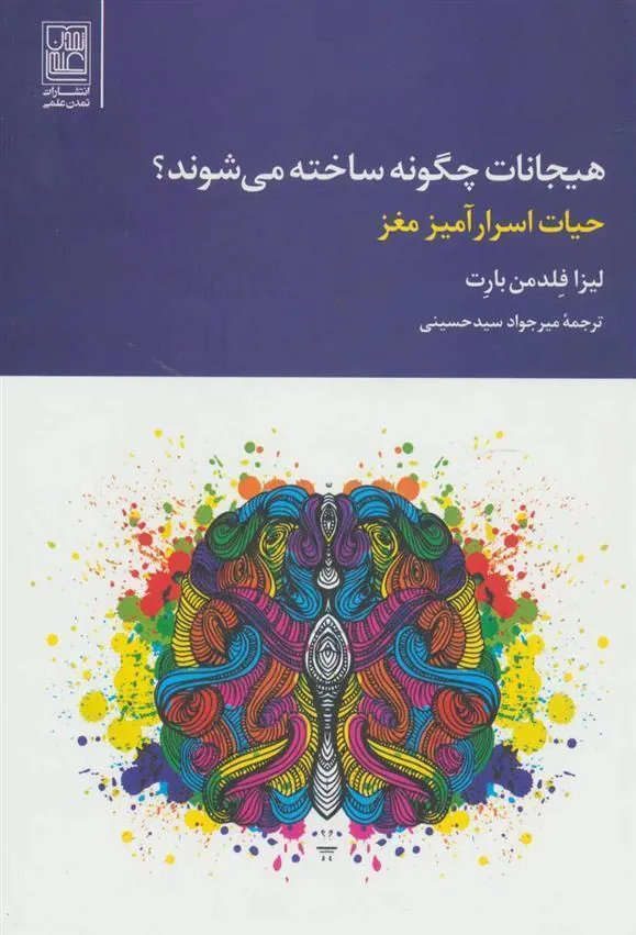 کتاب هیجانات چگونه ساخته می شوند؟