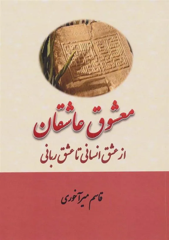 کتاب معشوق عاشقان