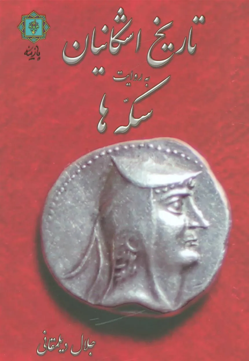 کتاب تاریخ اشکانیان