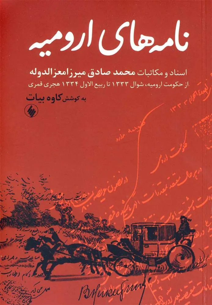کتاب نامه های ارومیه