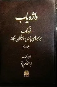 کتاب واژه یاب (۳ جلدی)
