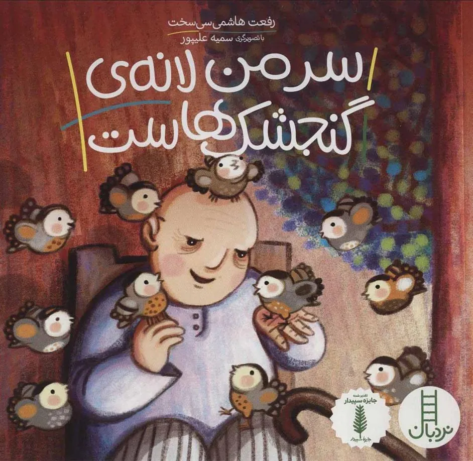 کتاب سر من لانه ی گنجشک هاست