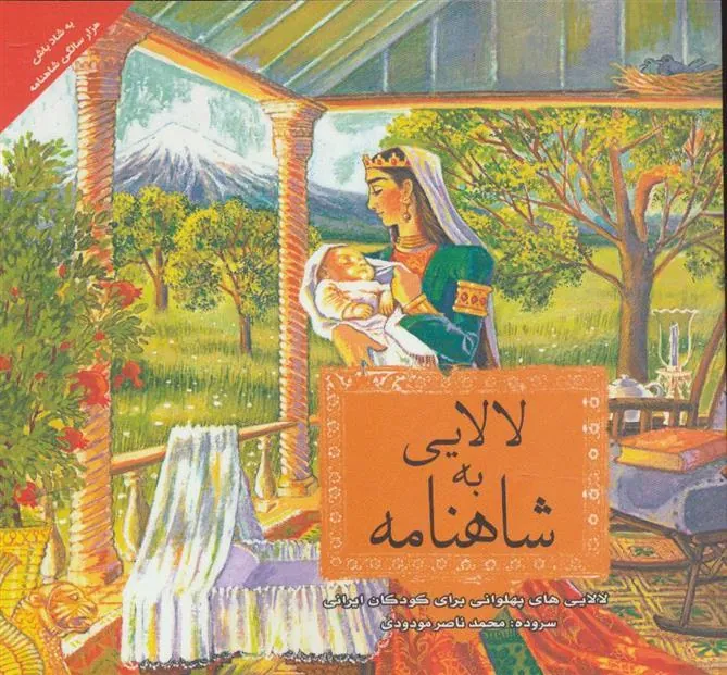 شاهنامه به لالایی