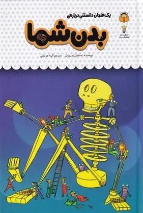 کتاب یک فنجان دانستنی درباره ی بدن شما