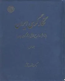 کتاب نگارگری ایران ( جلد اول)