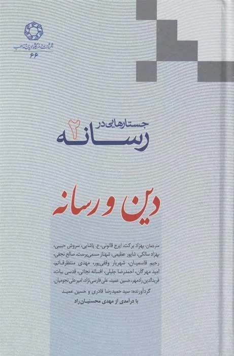 کتاب جستارهایی در رسانه (جلد 2)