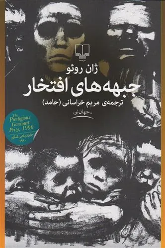 جبهه های افتخار