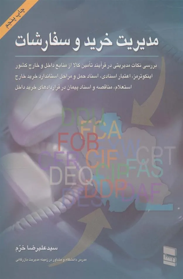 کتاب مدیریت خرید و سفارشات