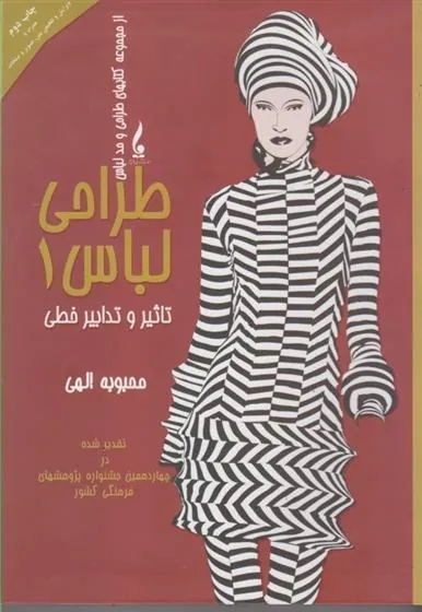 کتاب طراحی لباس 1