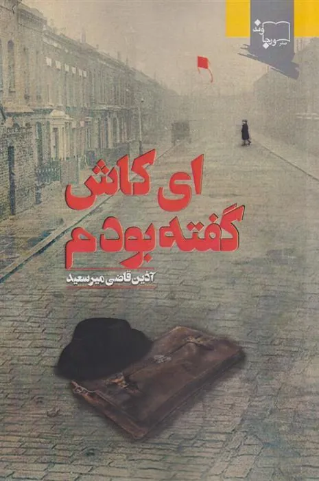 کتاب ای کاش گفته بودم