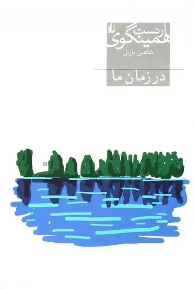 کتاب در زمان ما