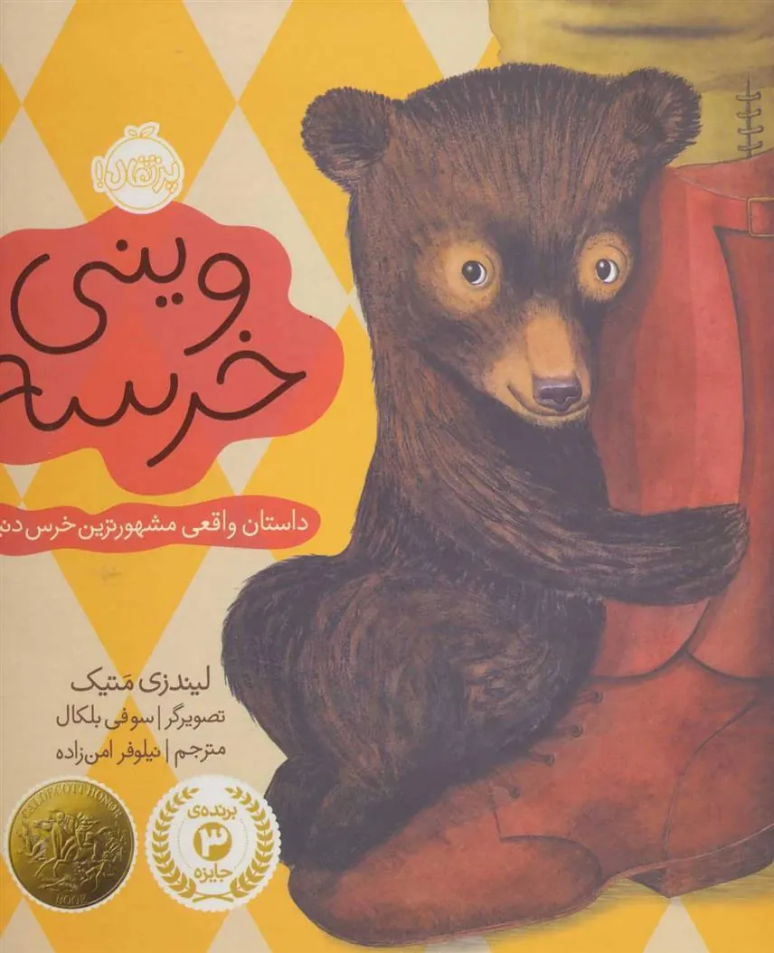کتاب وینی خرسه