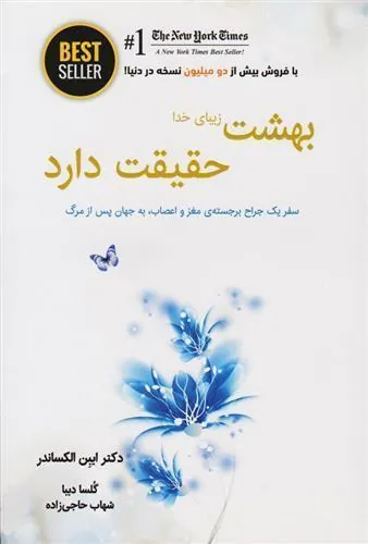 کتاب بهشت زیبای خدا حقیقت دارد