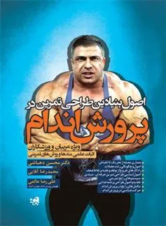 کتاب اصول بنیادین طراحی تمرین در پرورش اندام