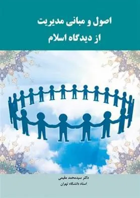 کتاب اصول و مبانی مدیریت از دیدگاه اسلام