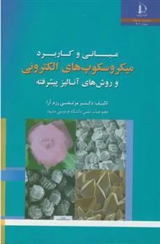 کتاب مبانی و کاربرد میکروسکوپ های الکترونی