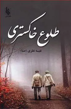 کتاب طلوع خاکستری