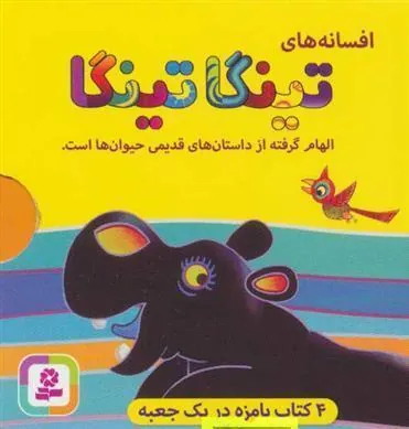 کتاب افسانه های تینگا تینگا