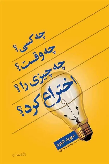 چه کسی؟ چه وقت؟ چه چیزی؟ را اختراع کرد؟