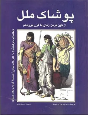 کتاب پوشاک ملل