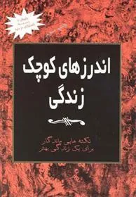کتاب اندرزهای کوچک زندگی (جلد 3)