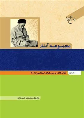 کتاب مجموعه آثار علامه طباطبایی (جلد نهم)