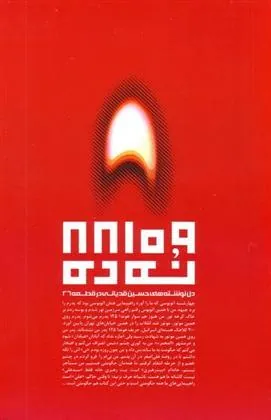 کتاب نه ده