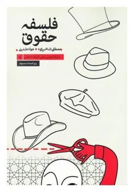 کتاب فلسفه حقوق