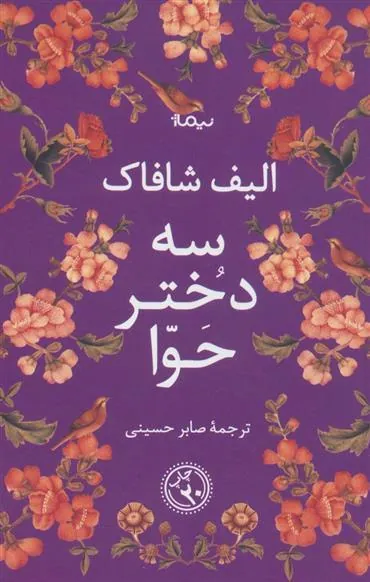 سه دختر حوا