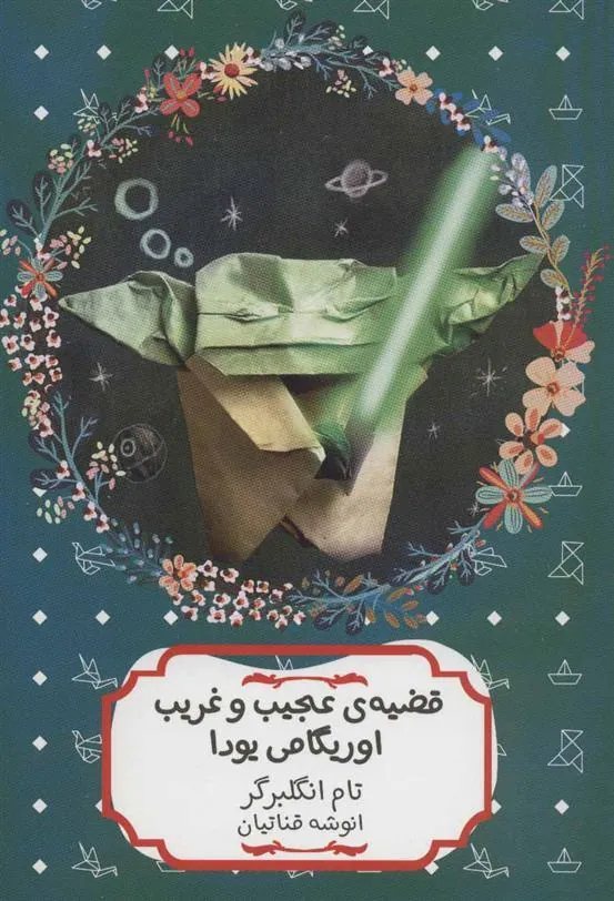 کتاب قضیه ی عجیب و غریب اوریگامی یودا