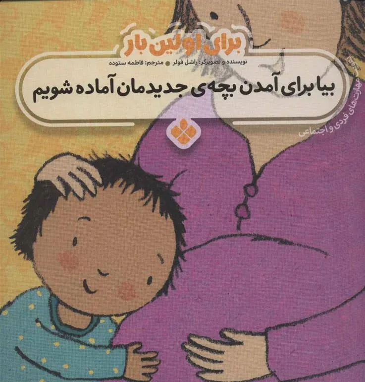 کتاب برای اولین بار: بیا برای آمدن بچه ی جدیدمان آماده شویم