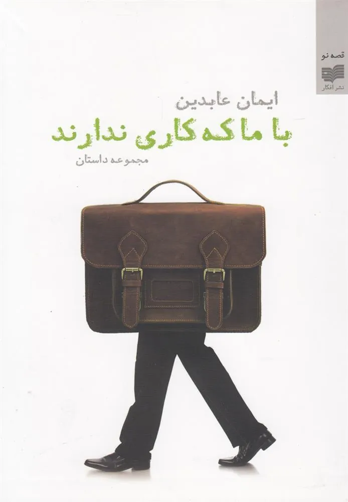 کتاب با ما که کاری ندارند