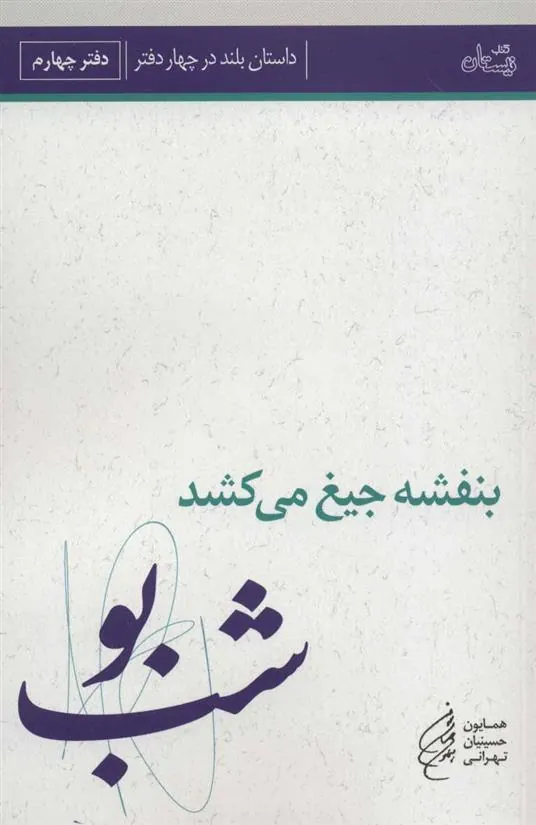 کتاب بنفشه جیغ می کشد: شب بو