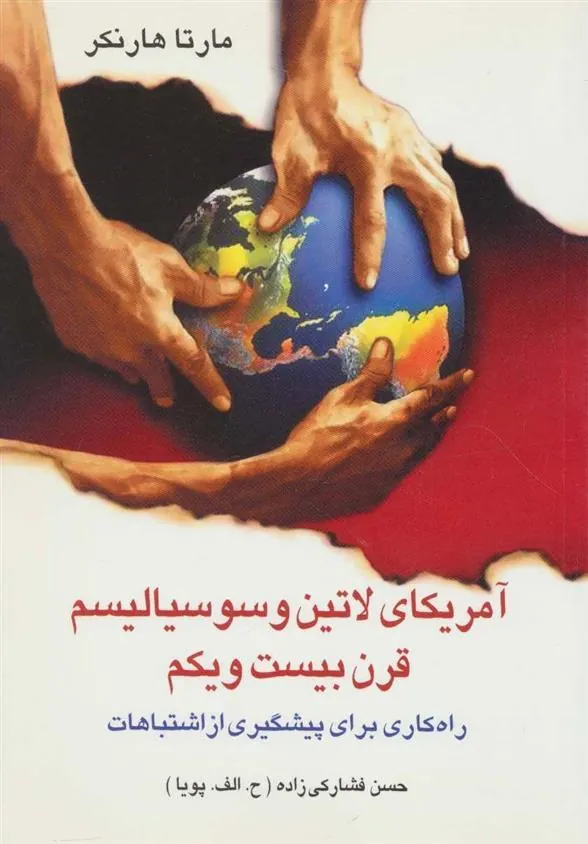 کتاب آمریکای لاتین و سوسیالیسم قرن بیست و یکم