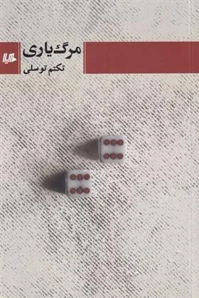 کتاب مرگ یاری