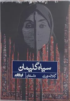 کتاب سیاه گلیمان