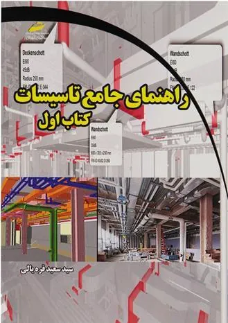 کتاب راهنمای جامع تاسیسات - کتاب اول