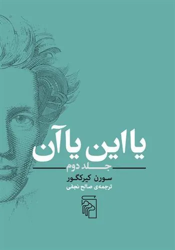 یا این یا آن جلد دوم