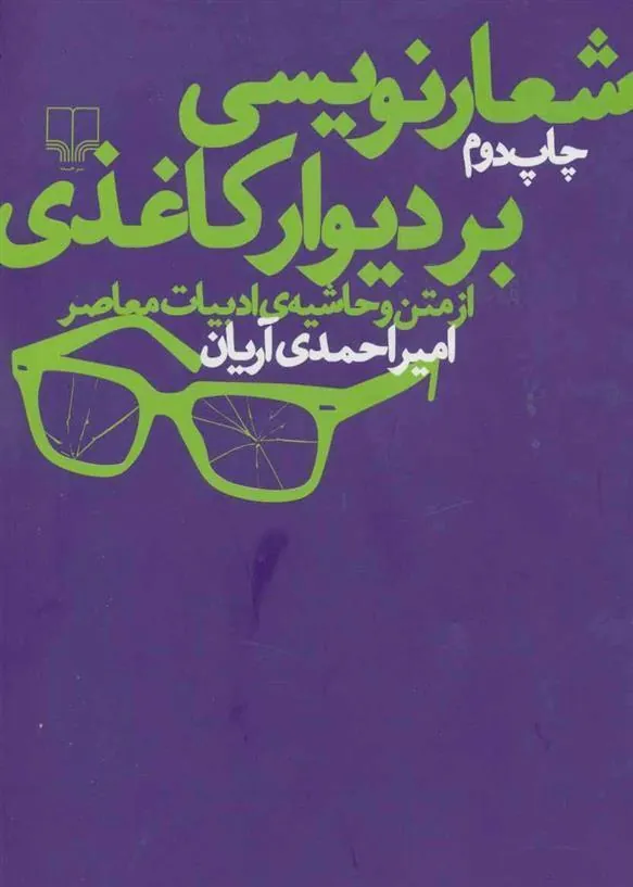 کتاب شعارنویسی بر دیوار کاغذی