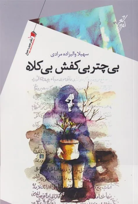 کتاب بی چتر بی کفش بی کلاه