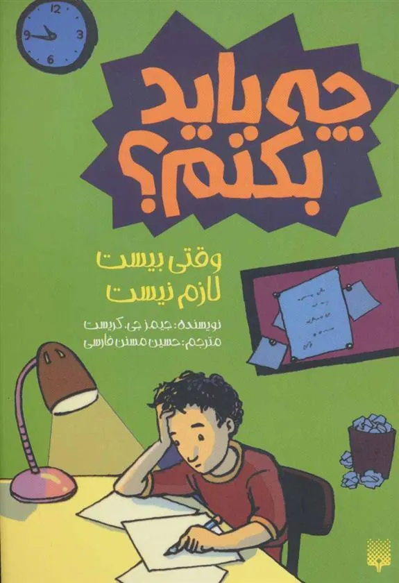 کتاب وقتی بیست لازم نیست چه باید بکنم؟