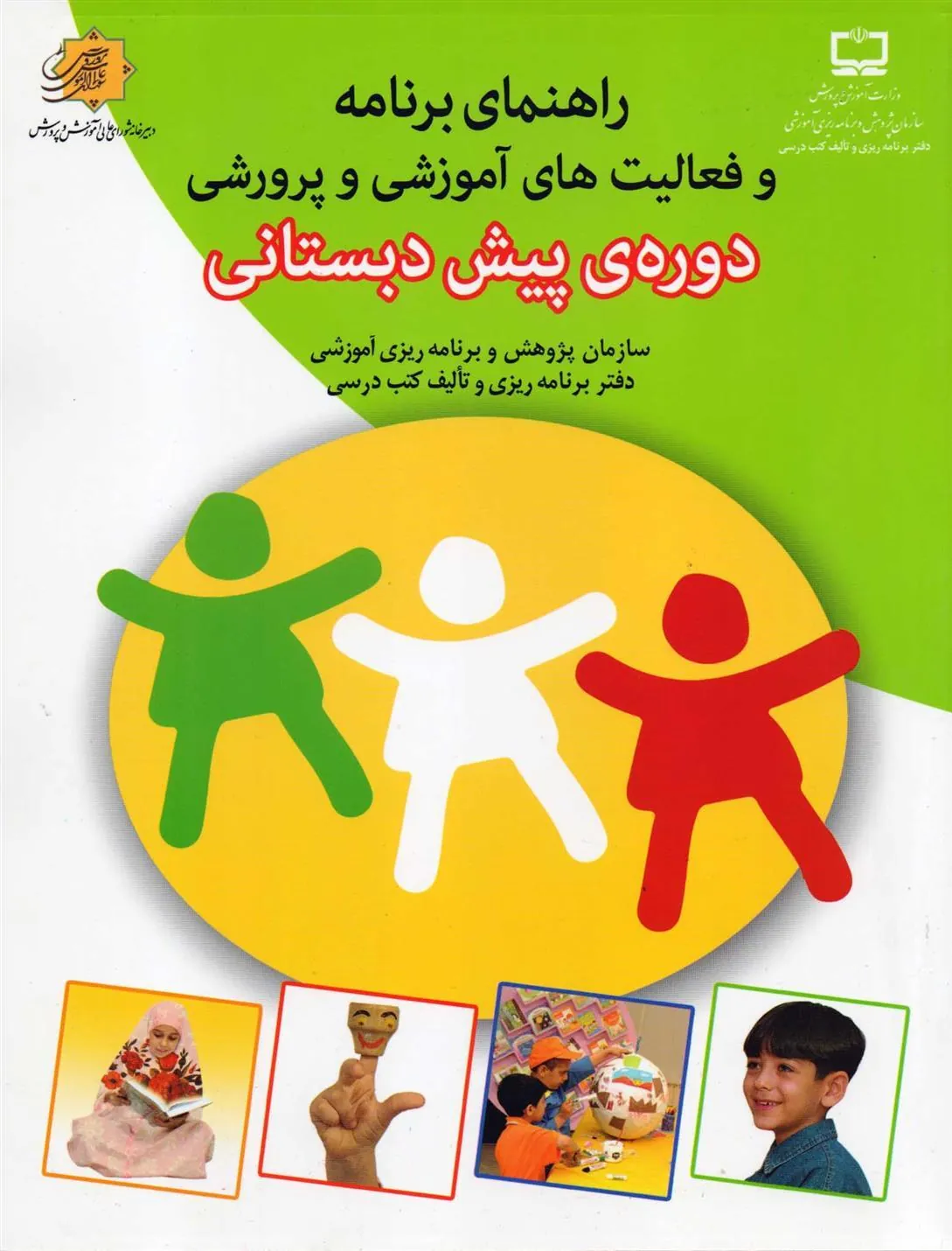 راهنمای برنامه و فعالیت های آموزشی و پرورشی دوره ی پیش دبستانی