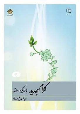 کتاب کلام جدید