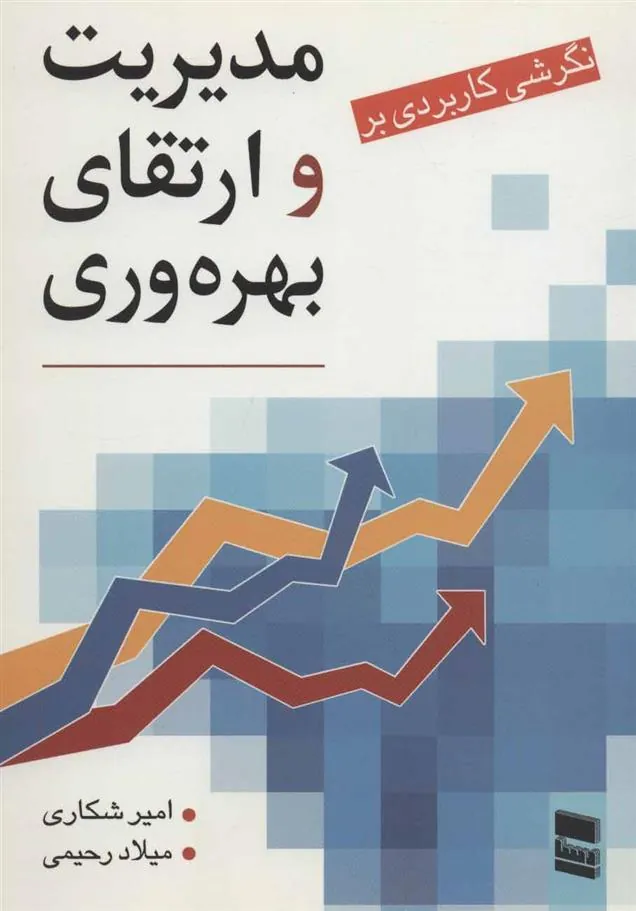 کتاب نگرشی کاربردی بر مدیریت و ارتقای بهره وری