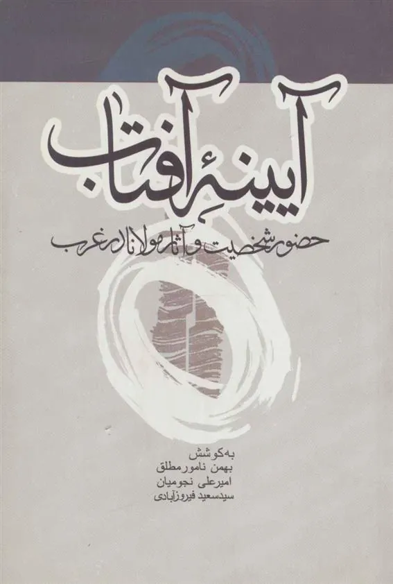 کتاب آیینه آفتاب