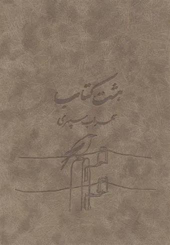 کتاب هشت کتاب