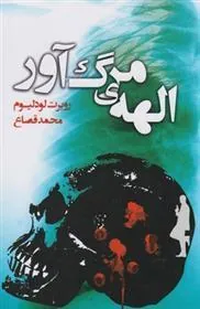 الهه ی مرگ آور