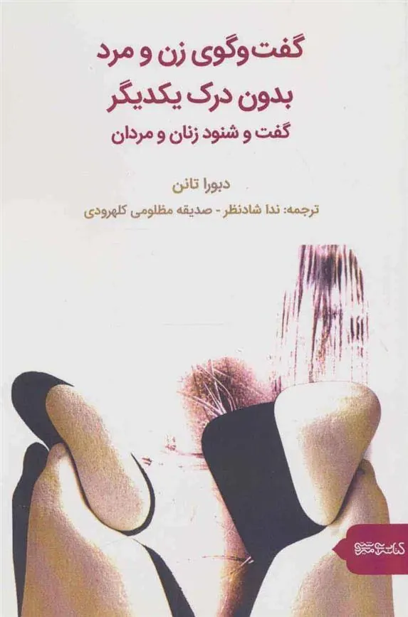 کتاب گفت و گوی زن و مرد بدون درک یکدیگر